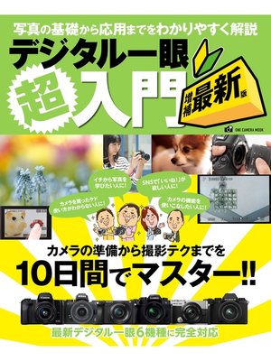 cover image of デジタル一眼超入門 増補最新版